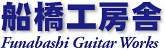 船橋工房舎 Funabashi Guitar Works