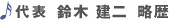 代表 鈴木建二 略歴