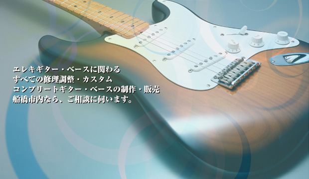 エレキギター・ベースに関わる、すべての修理調整・カスタム・コンプリートギター・ベースの制作・販売。船橋市内なら、ご相談に伺います。