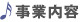 事業内容