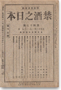 『日本禁酒運動の八十年』
