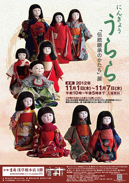 にんぎょううらら 伝統の形展