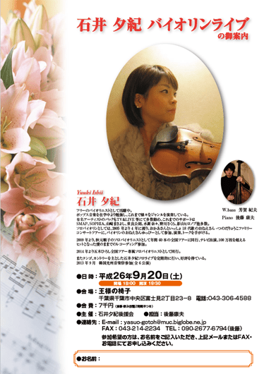 石井夕紀バイオリンライブ
